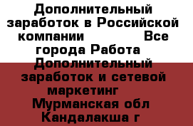 Дополнительный заработок в Российской компании Faberlic - Все города Работа » Дополнительный заработок и сетевой маркетинг   . Мурманская обл.,Кандалакша г.